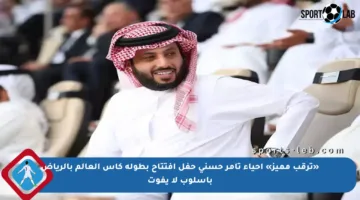«ترقب مميز» إحياء تامر حسني حفل افتتاح بطولة كأس العالم بالرياض بأسلوب لا يفوت